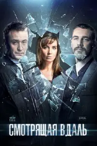 Смотрящая вдаль русский сериал